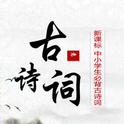 新课标中小学生必背古诗词赏析