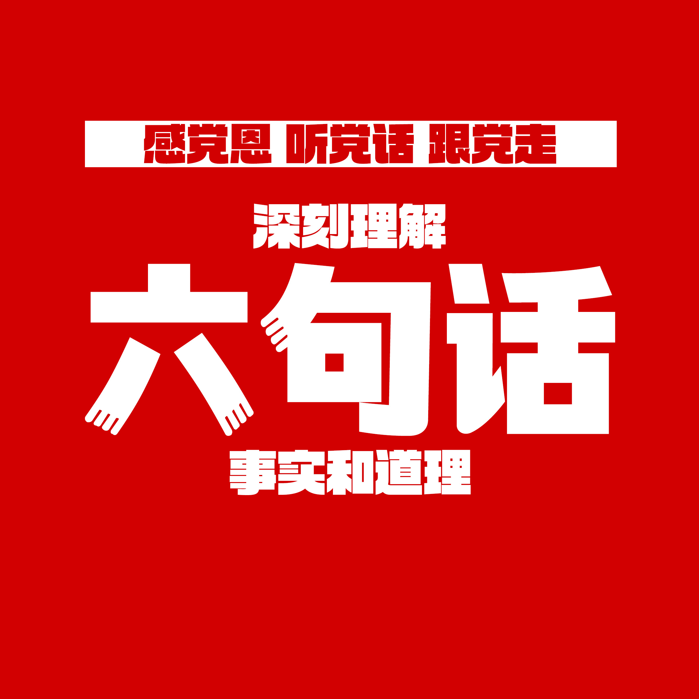 深刻理解“六句话”的事实和道理