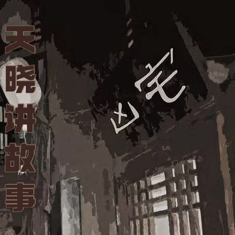 天晓讲故事