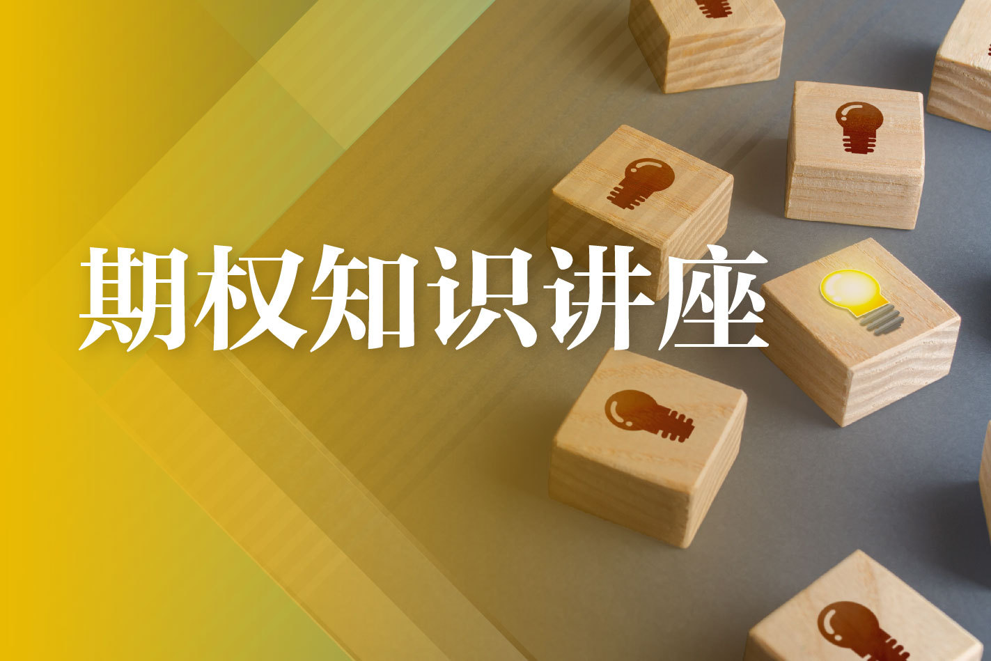 名家视点·期权知识讲座