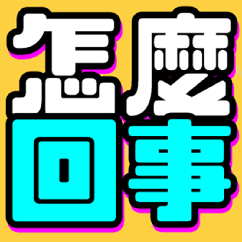 怎么回事