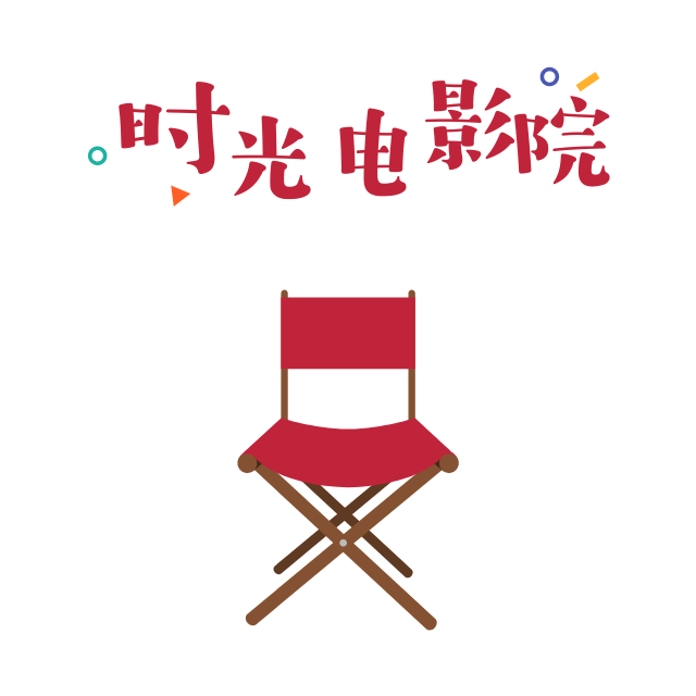 时光电影院
