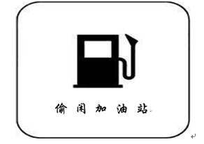 偷闲加油站