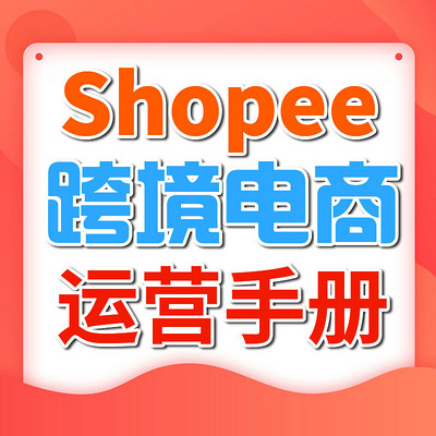 跨境电商Shopee运营淘宝创业兼职