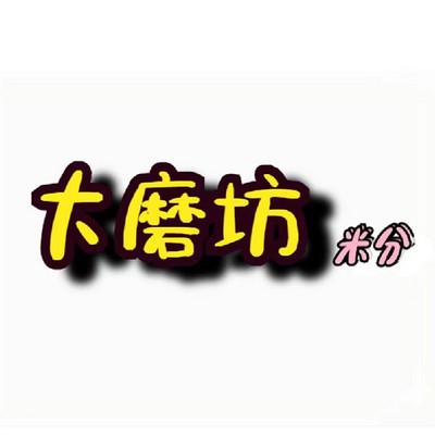 《大磨坊 | 热点深度挖掘和解析》