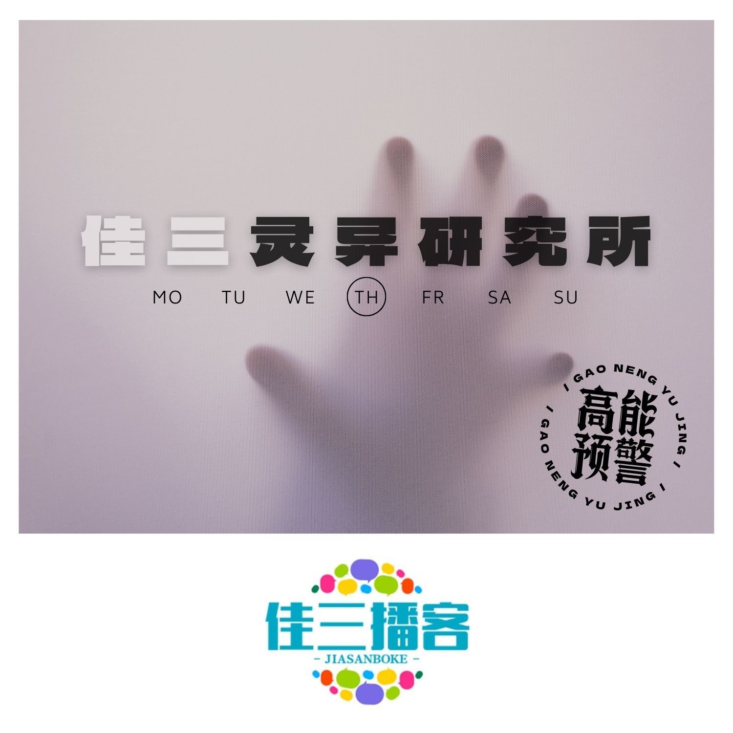 佳三灵异研究所