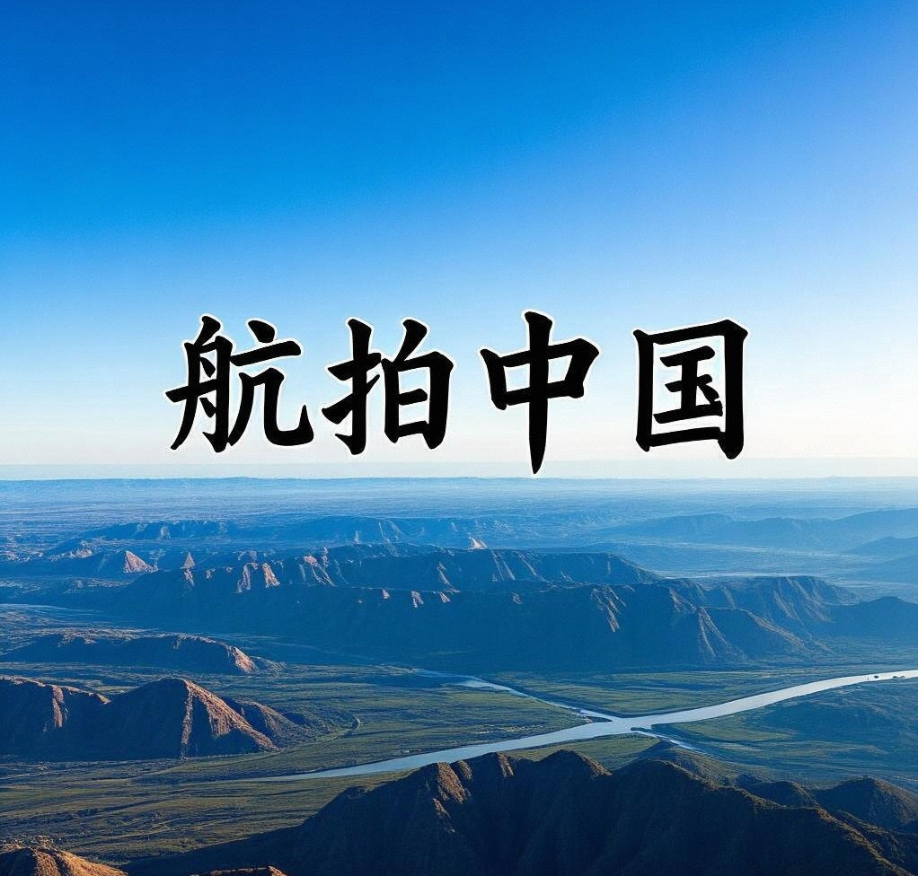 航拍中国第一季