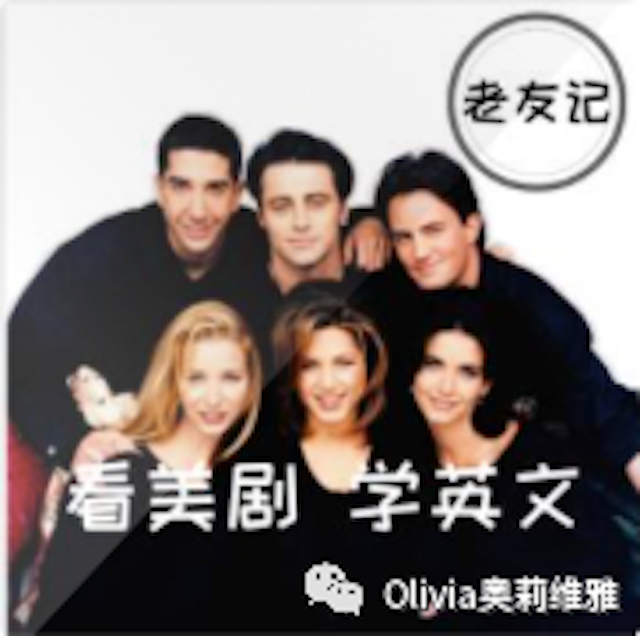 《老友记》|| 影视英语每周10分钟