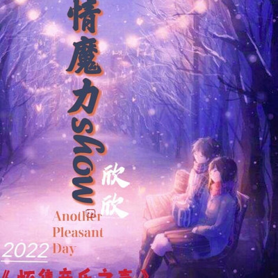 心情魔力show2022