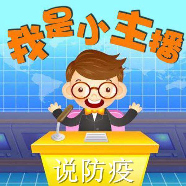 小主播说防疫