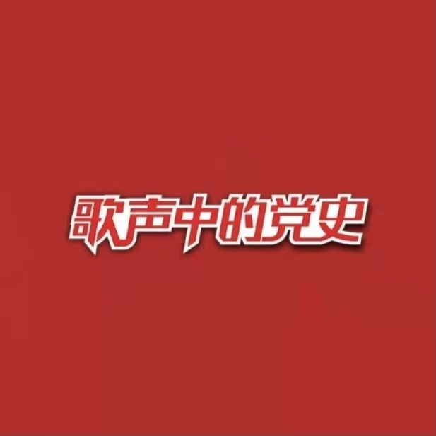 歌声中的党史