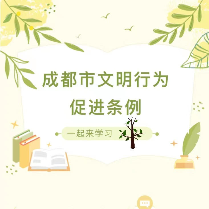 成都市文明行为促进条例