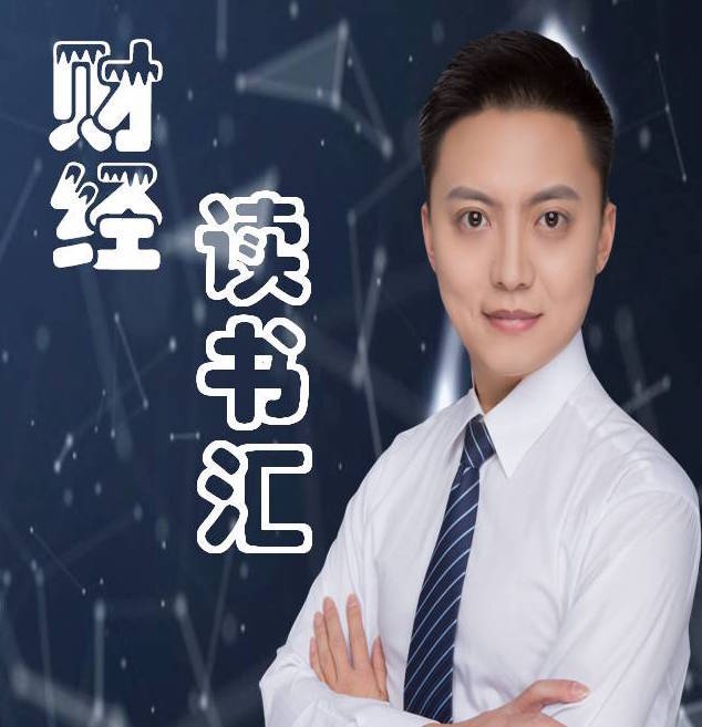 财经读书汇