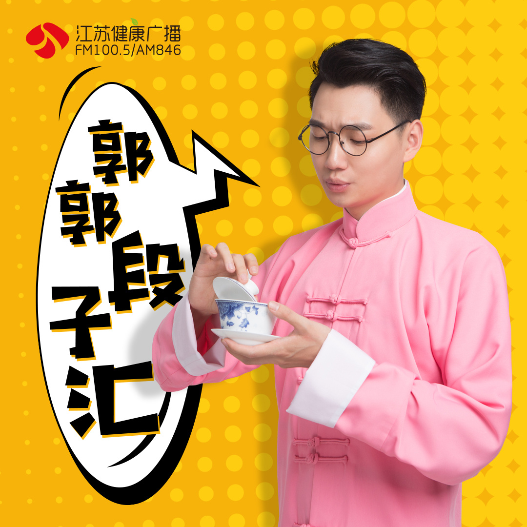 郭郭段子汇