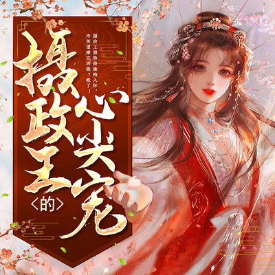 嫡女毒妃：摄政王的心尖宠