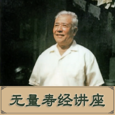 无量寿经讲座—黄念祖居士