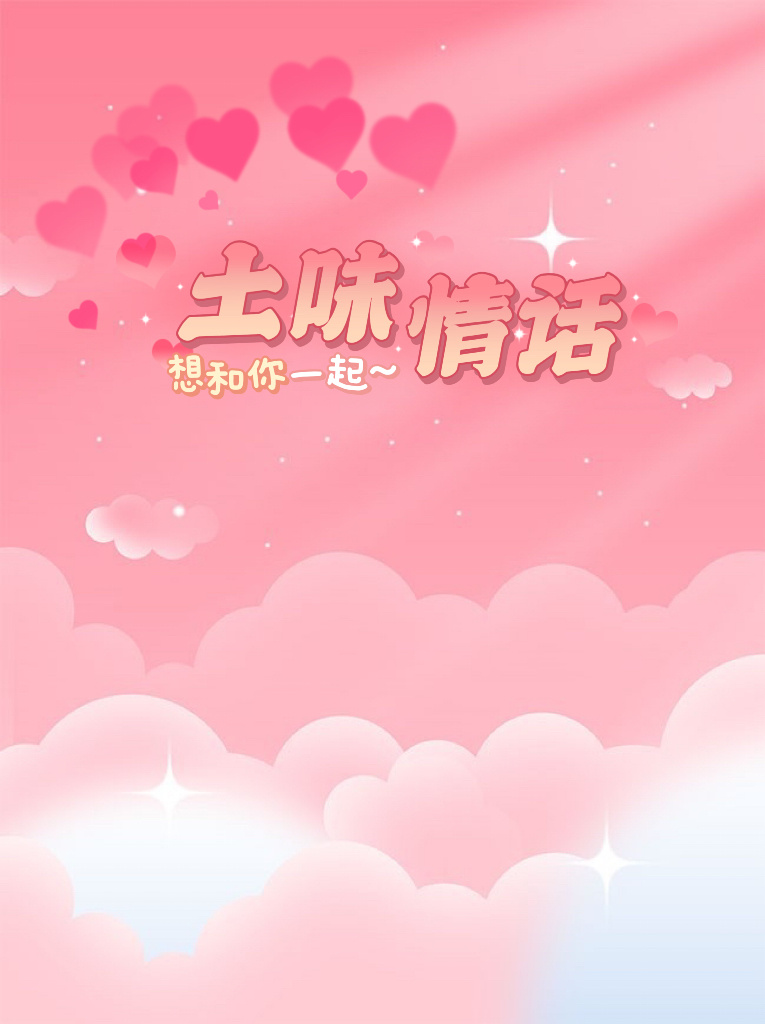 土味情话