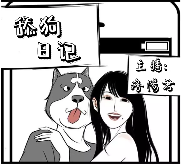 舔狗の日记