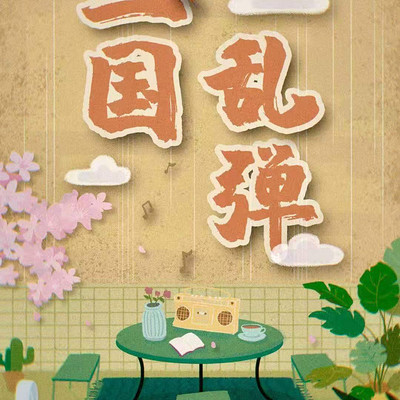 三国乱弹