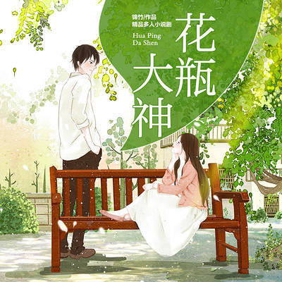 花瓶大神:锦竹原著精品多人有声剧 花瓶大神:锦竹原著精品多人有声剧