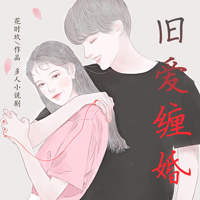 旧爱缠婚：精品多人有声剧