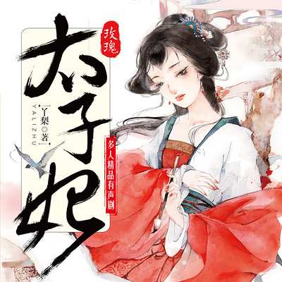 玫瑰太子妃:精品多人有声剧 玫瑰太子妃:精品多人有声剧