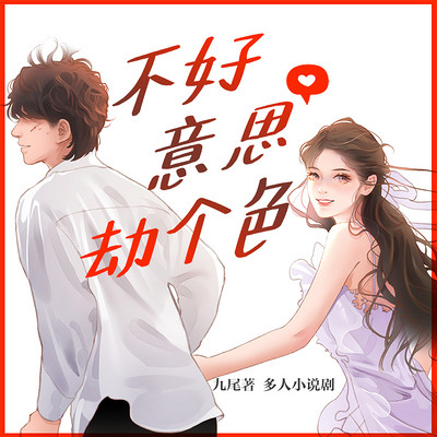 不好意思,劫个色:精品多人有声剧 不好意思,劫个色:精品多人有声剧