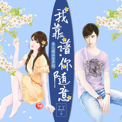 我靠谱,你随意:精品多人有声剧 我靠谱,你随意:精品多人有声剧