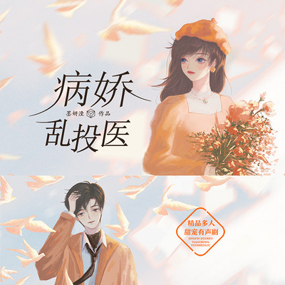 病娇乱投医:精品多人甜宠有声剧 病娇乱投医:精品多人甜宠有声剧