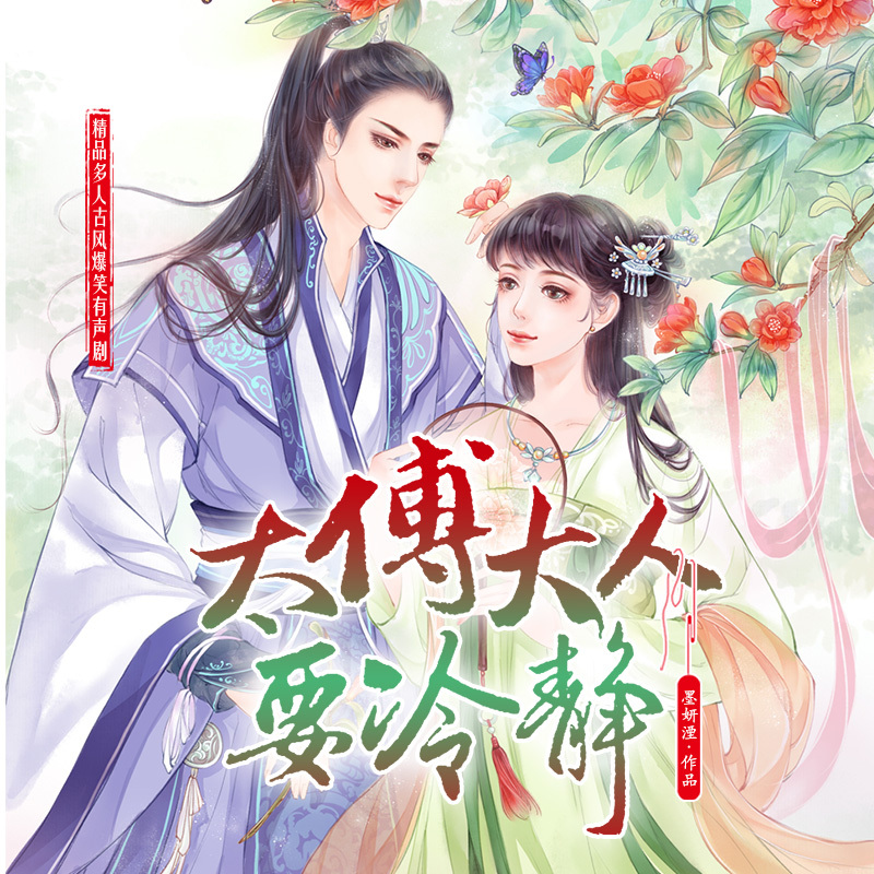 太傅大人要冷静：古代爆笑精品多人有声剧