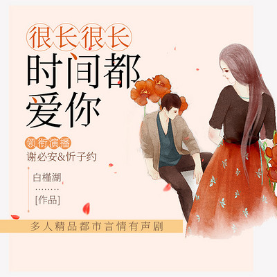 很长很长时间都爱你:影视原著多人有声剧 很长很长时间都爱你:影视原著多人有声剧