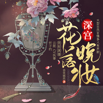 深宫·花落晚妆:精品多人有声剧 深宫·花落晚妆:精品多人有声剧