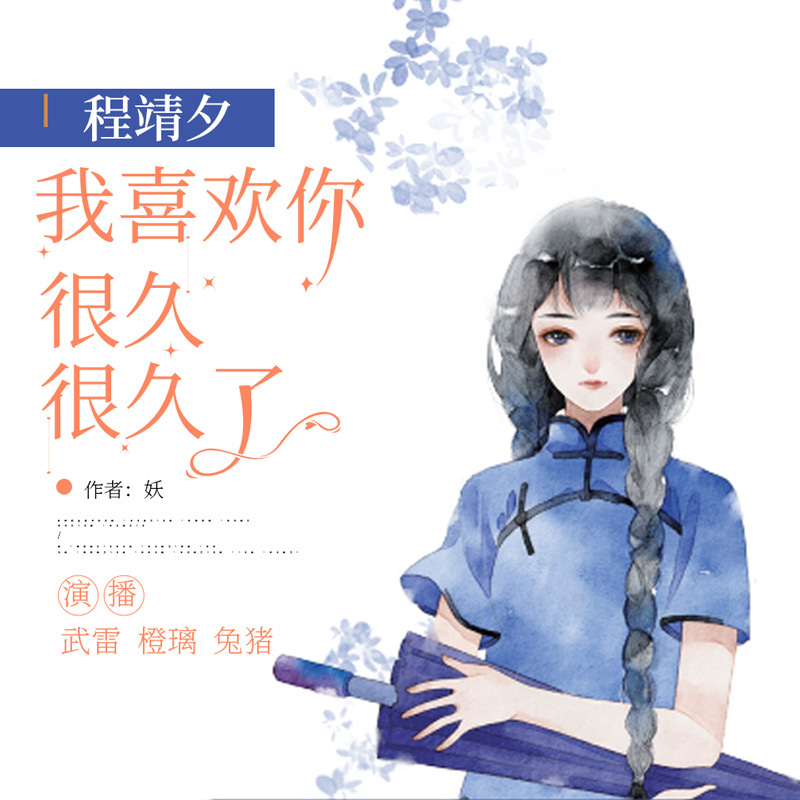 程靖夕，我喜欢你很久很久了：精品多人剧