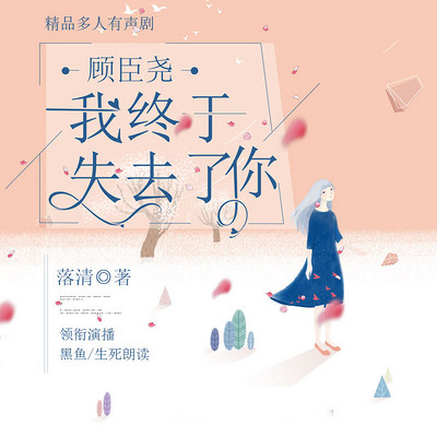 顾臣尧，我终于失去了你：精品多人剧