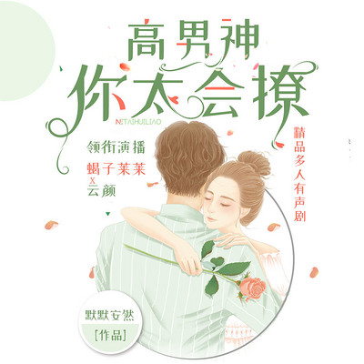 高男神,你太会撩:多人有声剧 高男神,你太会撩:多人有声剧