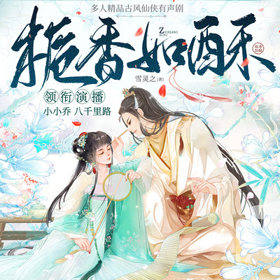 栀香如酥:影视原著多人有声剧 栀香如酥:影视原著多人有声剧
