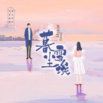 暮雪尘埃:多人小说剧 暮雪尘埃:多人小说剧