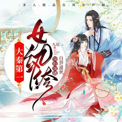 大秦第一女纨绔:精品多人剧 大秦第一女纨绔:精品多人剧