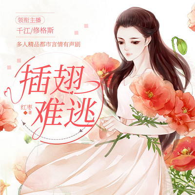 插翅难逃:精品多人有声剧 插翅难逃:精品多人有声剧
