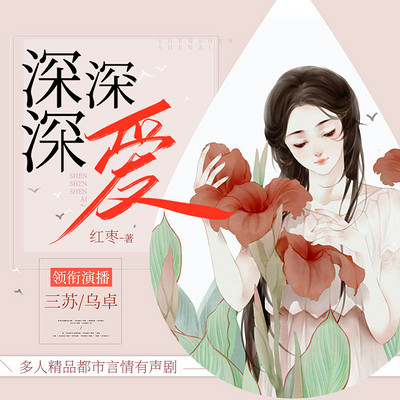 深深深爱:精品多人有声剧 深深深爱:精品多人有声剧