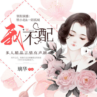 我不配：多人有声剧