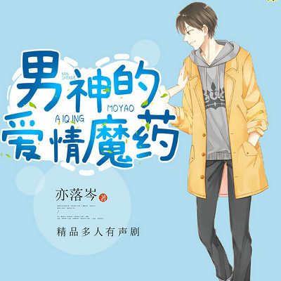 男神的爱情魔药:精品小说剧 男神的爱情魔药:精品小说剧