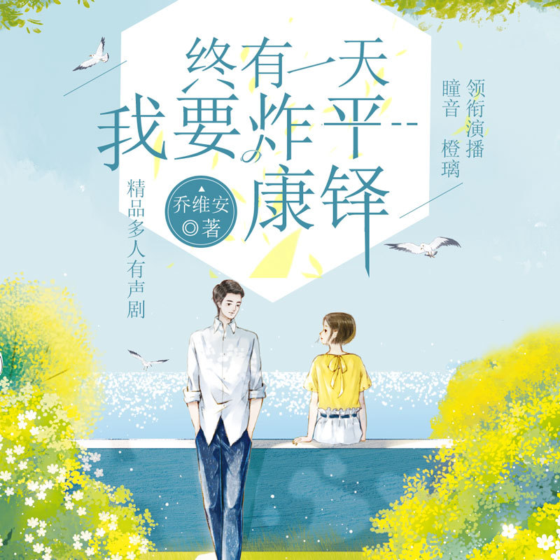 终有一天，我要炸平康铎：多人小说剧