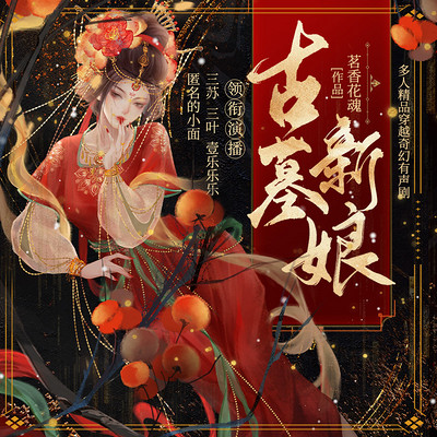 古墓新娘:多人小说剧 古墓新娘:多人小说剧