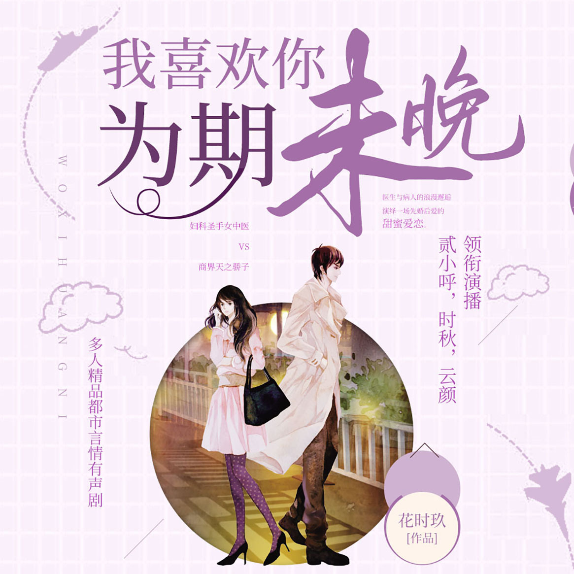 我喜欢你，为期未晚：多人小说剧
