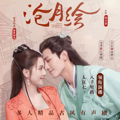 美人逆鳞(网剧《沧月绘》原著多人有声剧) 美人逆鳞(网剧《沧月绘》原著多人有声剧)