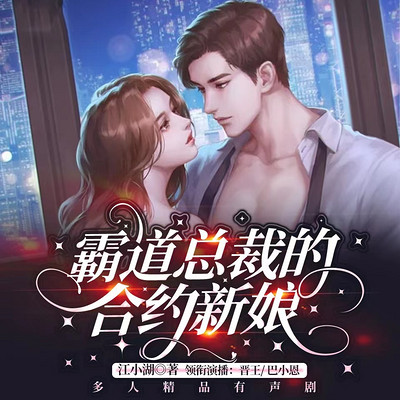 霸道总裁的合约新娘:多人小说剧 霸道总裁的合约新娘:多人小说剧