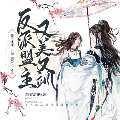 反派盟主又美又飒:多人剧 反派盟主又美又飒:多人剧