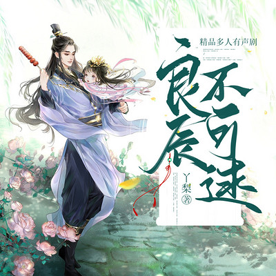 良臣不可逑:爆笑姻缘多人剧 良臣不可逑:爆笑姻缘多人剧