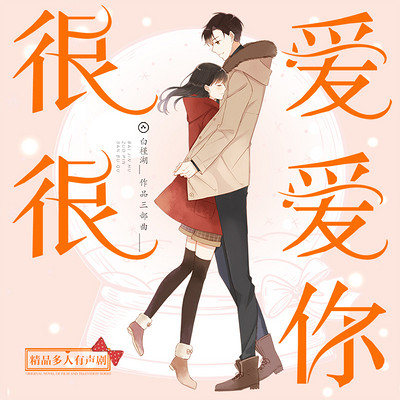 很爱很爱你(白槿湖作品三部曲) 很爱很爱你(白槿湖作品三部曲)
